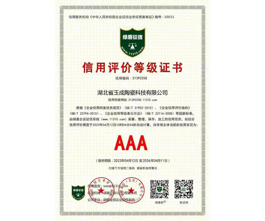 AAA 信用評(píng)價(jià)等級(jí)證書