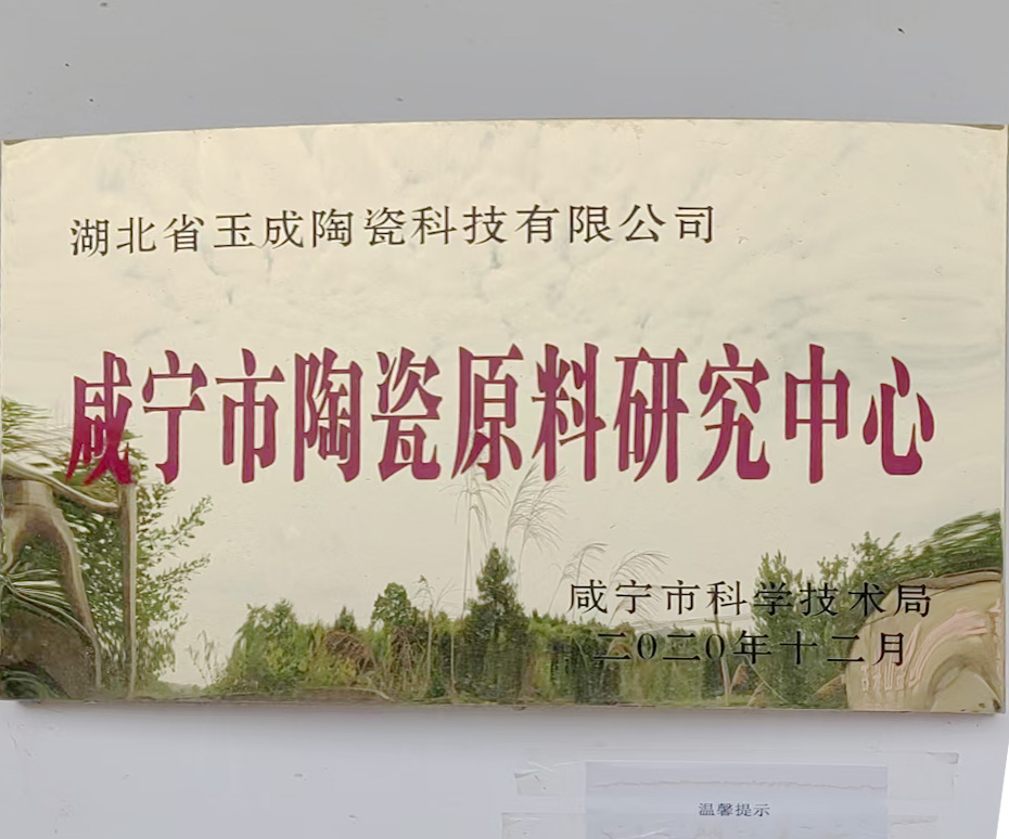 咸寧市陶瓷原料研究中心