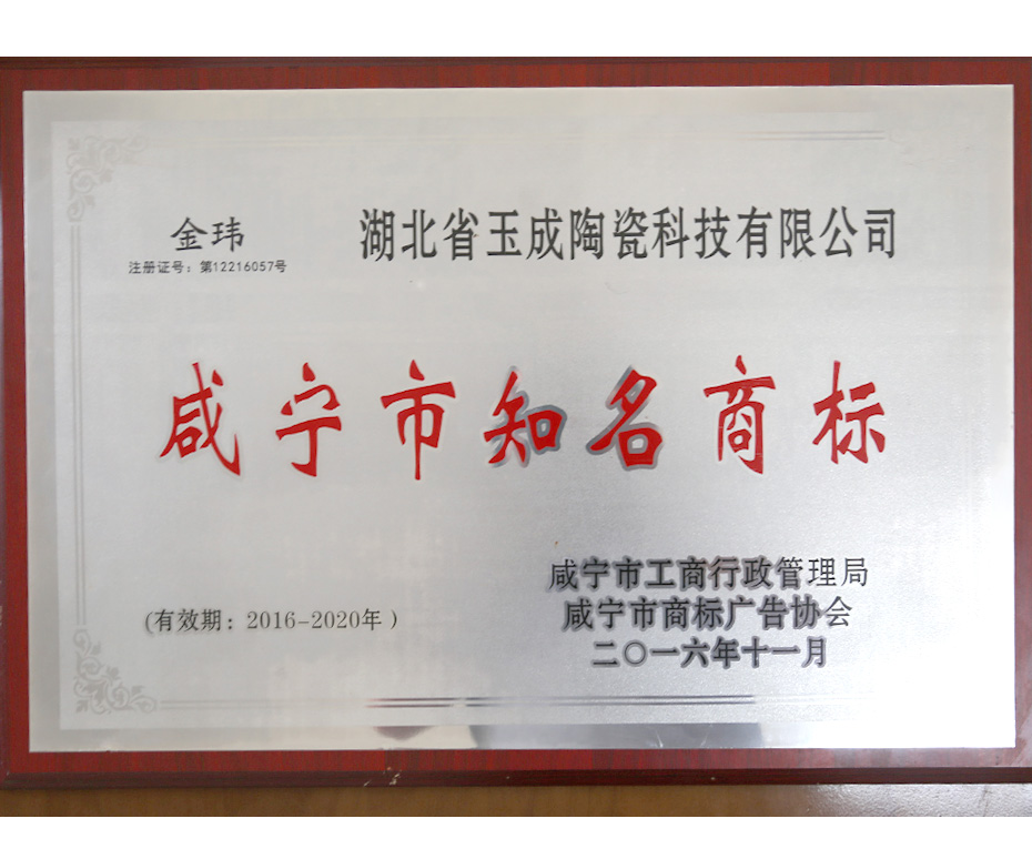 咸寧市知名商標(biāo)