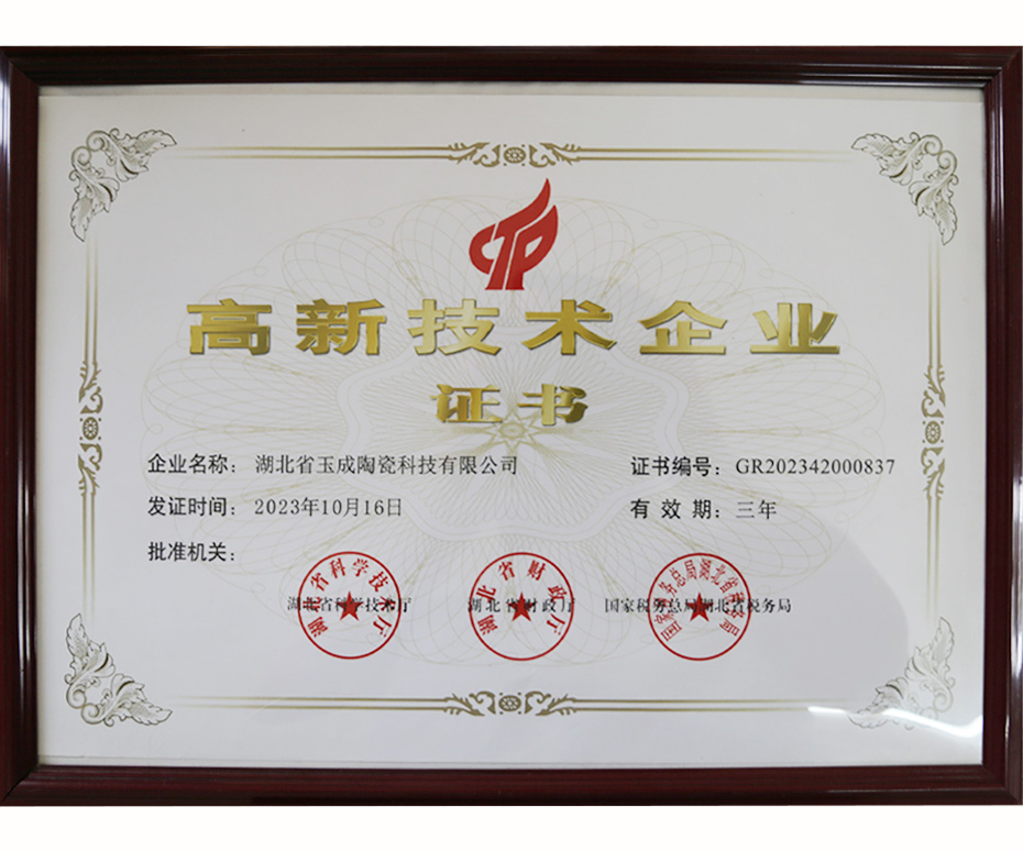 高新技術(shù)企業(yè)證書